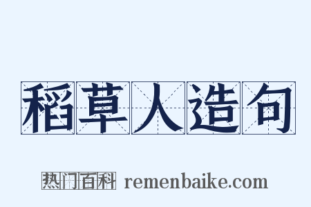 稻草人造句是什么意思的图片
